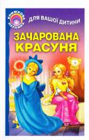Зачарована красуня 978-966-487-024-2