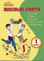Вознюк Л. Шкільні свята. 1 клас. (Сценарії, вірші, загадки, пісні з нотами, міні-вистави) 978-966-07-1201-0