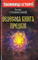 Сушинський Богдан Велесова КНИГА ПРЕДКІВ 978-966-498-520-5