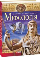 Єрмановська Ганна Міфологія 978-966-03-6292-5