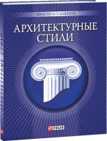 Мария Згурская Архитектурные стили 978-966-03-6269-7