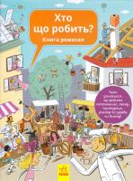 Вашкова Ганна, Баркітова Петра Хто що робить? Книга ремесел 978-617-09-3256-3