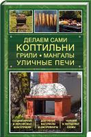 Подольский Юрий Делаем сами коптильни, грили, мангалы, уличные печи 978-617-12-1671-6