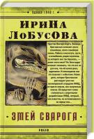 Лобусова Ирина Змей Сварога 978-966-03-9132-1