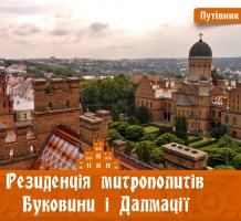 Пустиннікова І. Резиденція митрополитів буковини і далмації 978-617-614-143-3