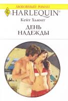 Хьюит Кейт День надежды 978-5-05-006971-9, 978-0-373-12722-1