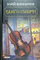 Винничук Юрій Танго смерті 978-966-03-7965-7