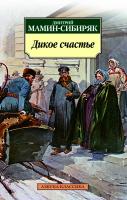 Мамин-Сибиряк Дмитрий Дикое счастье 978-5-389-07375-3