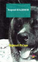 Владимов Георгий Верный Руслан 5-271-00386-8, 5-8195-0112-8