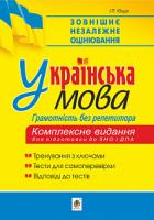 Ющук Іван Пилипович Українська мова. Грамотність без репетитора. Підготовка до ЗНО та ДПА. 2020. ЗНО 2020 2005000015106
