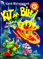 Матюшкіна Катя Кіт да Вінчі. Навала сновид 978-617-7200-04-7