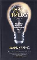Харрис М. Найди свою фишку, или Как делать миллионы на бредовых идеях 978-985-15-0744-9