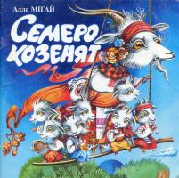 Мігай Алла Семеро козенят 966-01-0387-5