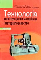 Василь Попович, Анатолій Кондир, Едуард Плешаков, Віталій Попович, Ігор Паздрій Технологія конструкційних матеріалів і матеріалознавство: Практикум : навчальний посібник 978-966-603-401-7
