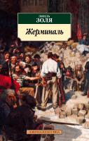 Золя Эмиль Жерминаль 978-5-389-16288-4