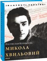 Коломієць Ростислав Микола Хвильовий 978-966-03-8837-6