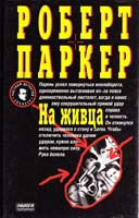 Роберт Паркер На живца 5-88215-718-8