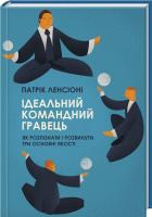 Ленсіоні Патрік Ідеальний командний гравець. Як розпізнати і розвинути три основних якості 978-617-12-2720-0