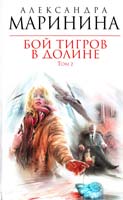Маринина Александра Бой тигров в долине: роман в 2-х т. Т. 2 978-5-699-55179-8