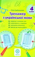 Гребенькова Лілія Тренажер з української мови. 4 клас 978-617-686-504-9
