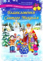 Вознюк Л. Благословення Святого Миколая. Сценарій та розмальовка з наліпками