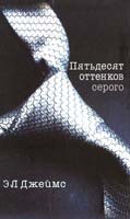 Джеймс ЭЛ Пятьдесят оттенков серого 978-5-699-58699-8