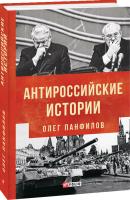 Панфилов Олег Антироссийские истории 978-966-03-8548-1