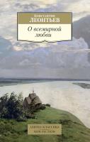 Леонтьев Константин О всемирной любви 978-5-389-15185-7