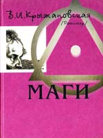 Крыжановская (Рочестер) Вера Маги 5-902139-02-3