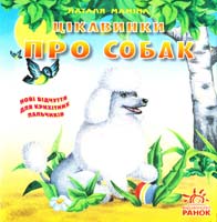 Маміна Наталя Цікавинки про собак