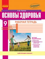 Тагліна О.В. Основы здоровья.9 класс: рабочая тетрадь