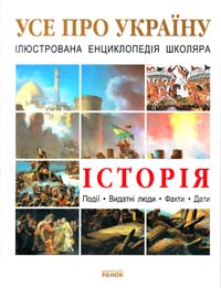 Рассоха-Дисс М.С. Історія України 978-966-08-5271-6