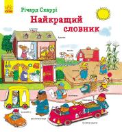 Скаррі Річард Найкращий словник 978-617-09-3171-9
