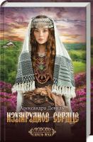 Девиль Александра Изумрудное сердце 978-617-12-5425-1