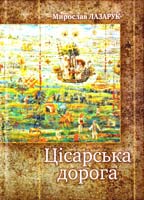 Лазарук Мирослав Цісарська дорога 978-966-399-365-2