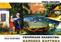  Українське малярство: народна картина. Книга листівок 