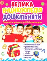 Ісаєнко Ольга Велика енциклопедія дошкільняти. Готуємося до школи за 20 хвилин на день 978-966-14-6885-5