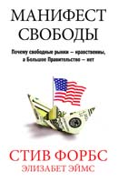 Стив Форбс, Элизабет Эймс Манифест свободы. Почему свободные рынки - нравственны, а Большое Правительство - нет 978-5-389-06445-4