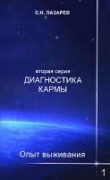С. Н. Лазарев Диагностика кармы. Опыт выживания. Часть 1 978-5-900694-23-8