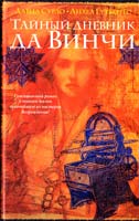 Сурдо Давид, Гутьеррес Анхел Тайный дневник да Винчи 978-5-17-038779-3