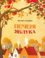 Куценко Оксана Печені яблука 978-617-7262-01-4