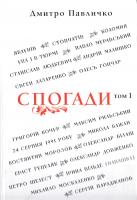 Павличко Дмитро Спогади: Том 1 978-617-605-017-9