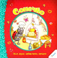 Сонечко. Пісні, вірші, забавлянки, загадки 978-966-912-030-4