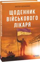 Чернієнко Віктор Щоденник військового лікаря 978-966-03-9075-1
