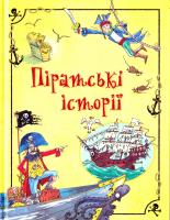 Анна Милбурн , Роб Ллойд Джонс , Роузи Дикинс , Роузи Хор , Джером Мартин , Рассел Пантер , Луи Стовелл Піратські історії 978-966-923-059-1