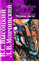 Владимир Высоцкий, Леонид Мончинский Черная свеча 978-5-17-047371-7