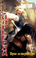 Посняков Андрей Царьград. Враг императора 978-5-9942-0343-9