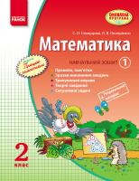 Скворцова С.О., Онопрієнко О.В. Математика. 2 клас. Навчальний зошит: У 3 частинах (Частина 1)