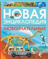 Коуп Роберт Новая энциклопедия для любознательных 978-5-389-12979-5
