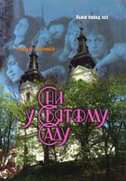 Лемко Ілько Сни у Святому Саду 978-966-2154-38-2
